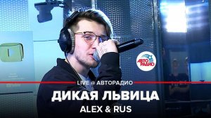 ️ Alex & Rus - Дикая Львица (LIVE @ Авторадио)