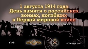 День памяти о российских воинах, погибших в Первой мировой войне. 1 августа 1914 года.mp4