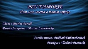 PEU T’IMPORTE (chanson russe en français) – НЕТ МНЕ МЕСТА В ТВОЕМ СЕРДЦЕ (на французском)