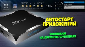 АВТОСТАРТ ПРИЛОЖЕНИЙ НА ТВ БОКСАХ, НА ПРИМЕРЕ X96 MAX PLUS