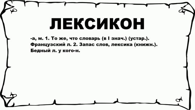 ЛЕКСИКОН - что это такое? значение и описание