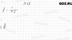 № 18 - Алгебра 8 класс Мерзляк
