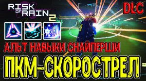 Альтернативная Рельсотронщица / Специфичный Шифт и ПКМ / Risk of Rain 2 Survivors of the Void