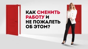 Хочу сменить работу с чего начать? Психологические ловушки при смене работы и как их обойти