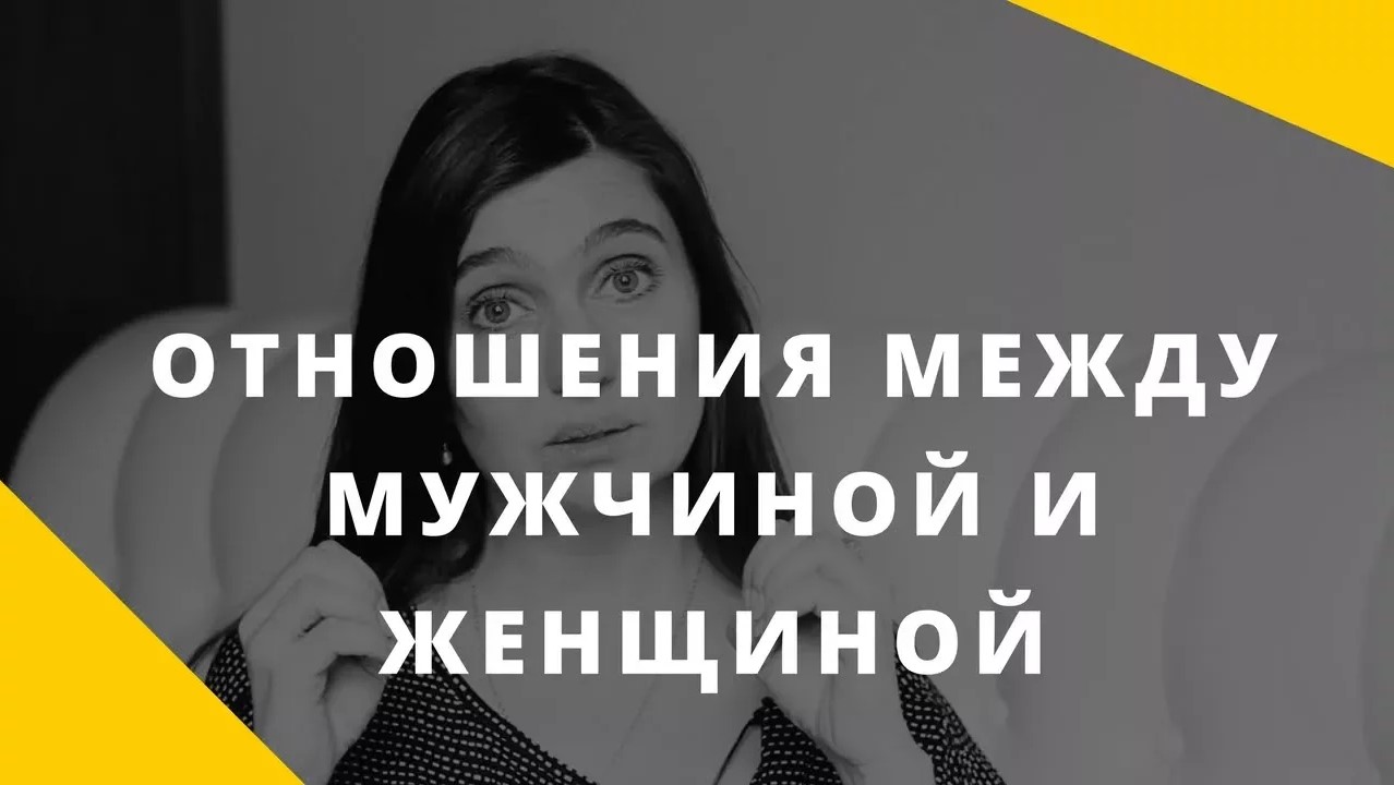 Отношения между мужчиной и женщиной. Как построить гармоничные отношения. Психолог Анна Комлова.