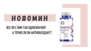 БАД «Новомин» (Сибирское здоровье), а он точно антиоксидант?