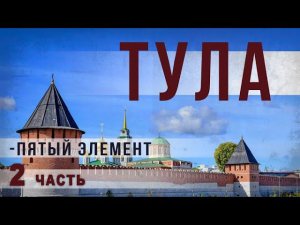 3 22.Тула — пятый элемент.Часть 2.Нео Фициал