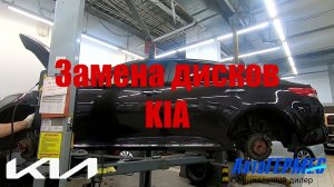 Замена дисков KIA || АвтоГЕРМЕС