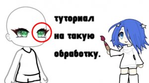 ТУТОРИАЛ ПО ОБРАБОТКЕ ГЛАЗ.