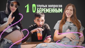 10 глупых вопросов Беременным
