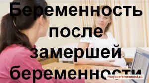 Беременность после замершей беременности