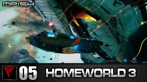 HOMEWORLD 3 MP/SK #05 - Титан