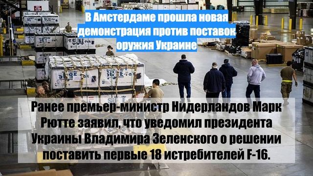 В Амстердаме прошла новая демонстрация против поставок оружия Украине