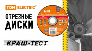 КРАШ-ТЕСТ отрезных дисков TM TDM ELECTRIC