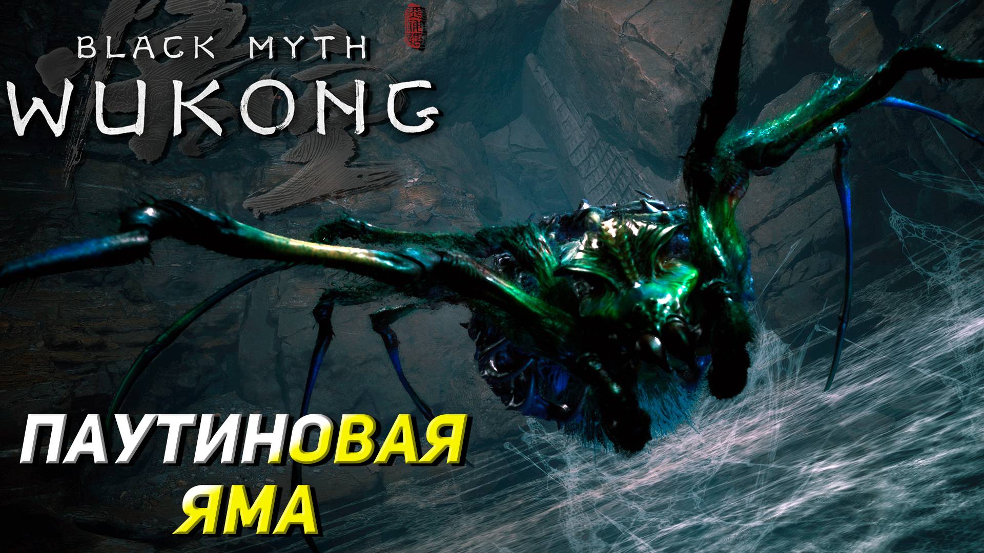 ПАУТИНОВАЯ ЯМА ➤ Black Myth: Wukong #19