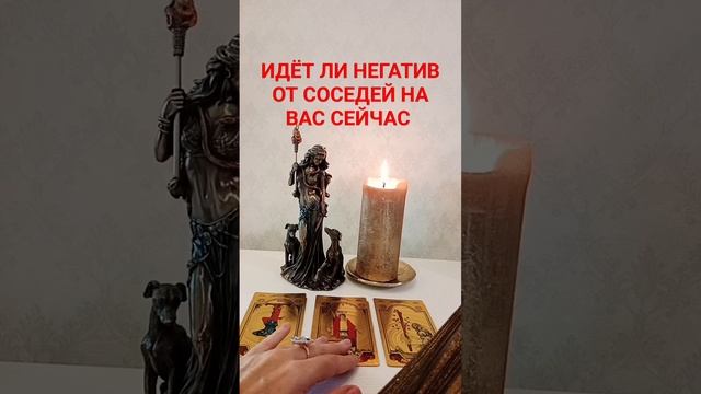 ИДЁТ ЛИ НЕГАТИВ ОТ ВАШИХ СОСЕДЕЙ НА ВАС #тароонлайн #раскладтаро #гаданиекарты #бумерангврагу