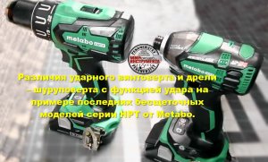 Различия ударного винтоверта от ударной дрели–шуруповерта на примере моделей серии НРТ от Metabo