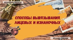 Классический способ и английский способ- два способа вывязывания лицевых и изнаночных петель.