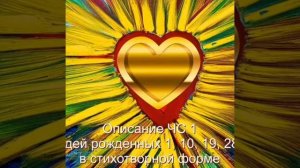 Сюцай Число сознания 1. рождённые 1, 10, 19 в стихах.
