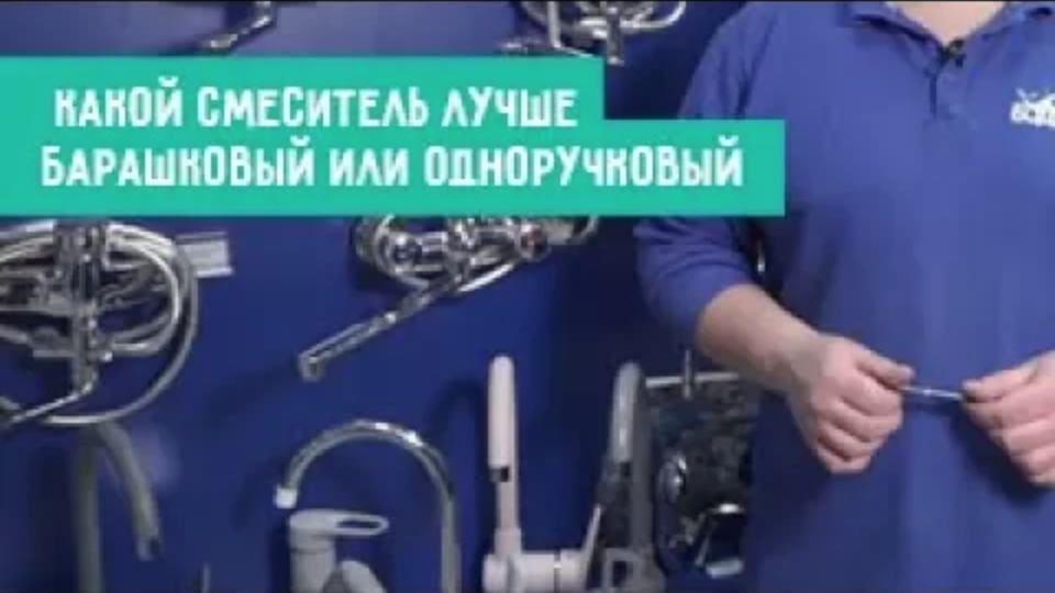 Какой смеситель лучше, барашковый или одноручковый
