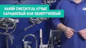 Какой смеситель лучше, барашковый или одноручковый