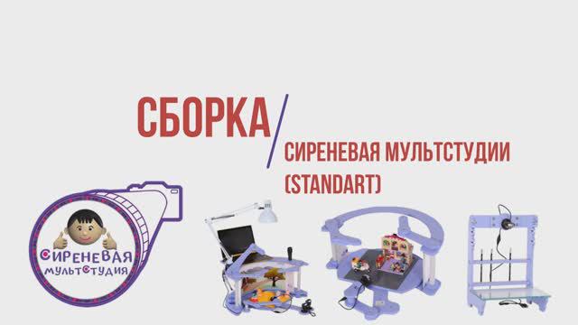 Сборка. Мультстудия для кукольной анимации. Стандарт-версия (Standart 2022)