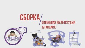 Сборка. Мультстудия для кукольной анимации. Стандарт-версия (Standart 2022)