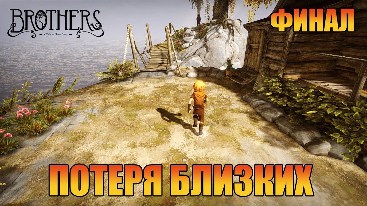 Финал  | Глава 8  [ Brothers: A Tale of Two Sons ]