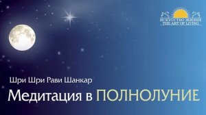 1. Медитация в полнолуние - Шри Шри Рави Шанкар