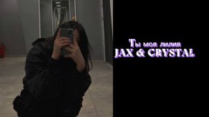 JAX & CRYSTAL Ты моя лилия ♥️  #тымоялилия #музыка