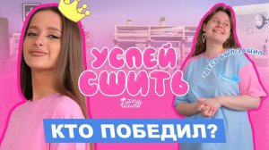 Успей СШИТЬ | ФИНАЛ  Шьём футболку с нуля  | Хочу Шить