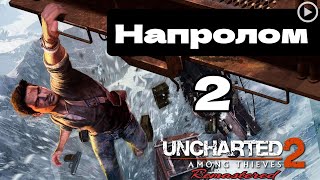 Прохождение Uncharted 2:Среди воров - 2.Напролом смотреть онлайн