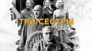 Три сестры - Русский трейлер (HD)