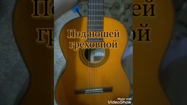 Под ношей греховнойсвершаешь свой путьс тоскою душа ищет где отдохнуть