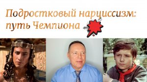 Подростковый нарциссизм: путь Чемпиона