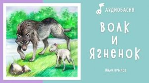 Иван Крылов басня Волк и ягненок