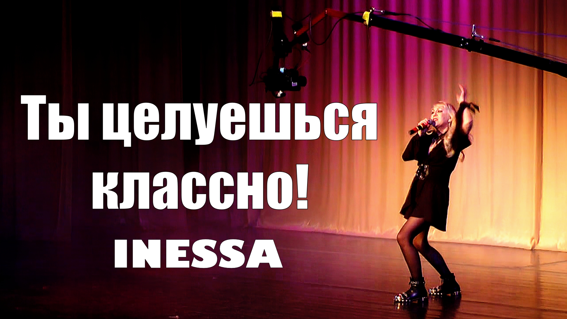 Inessa - Ты целуешься классно! (Концерт в Аквалоо, Лазаревское, Сочи)