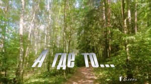 А где то *