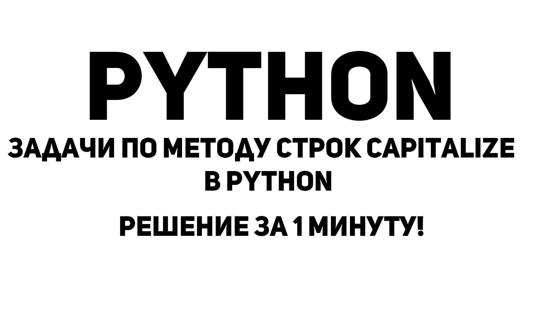 Задачи по методу строк capitalize в Python. Решение за 1 минуту!