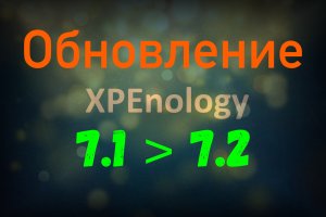 Как обновить XPEnology с DSM 7.1 до 7.2