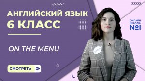 On the menu. Урок 16. Английский язык 6 класс