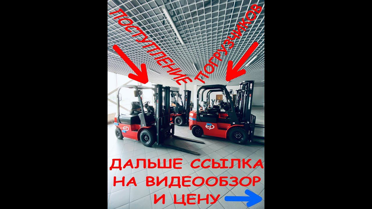 Китайский вилочный погрузчик EP CPCD18T8 с Японским двигателем Mitsubishi смотреть онлайн