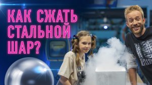 Как сжать стальной шар?