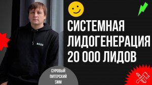 Как системно генерировать 20000 лидов