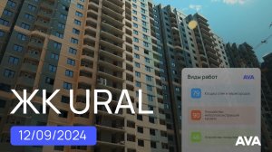 ЖК URAL Краснодар ➤видео отчет о ходе строительства новостройки от застройщика в районе РМЗ 🔷 AVA