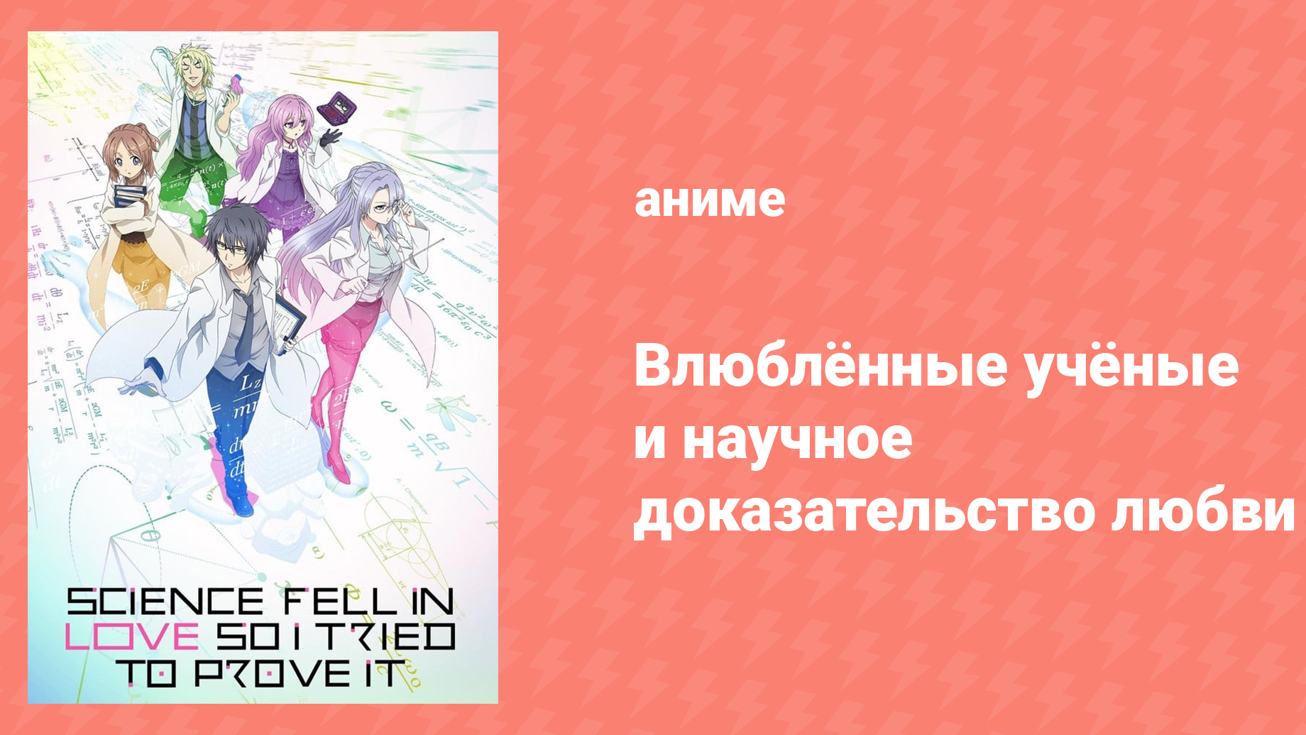 Влюблённые учёные и научное доказательство любви 1 сезон 6 серия (аниме-сериал, 2020)