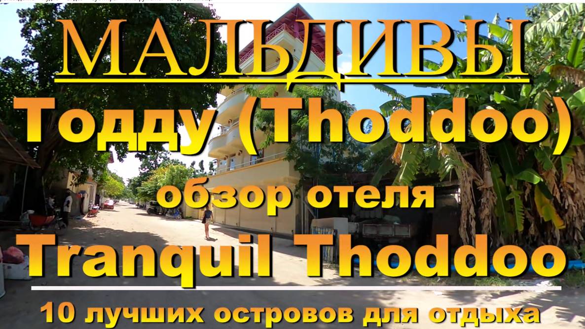 Тодду Thoddoo, Maldives Мальдивы обзор Tranquil Thoddoo 10 лучших островов для отдыха. Tranquil Thod