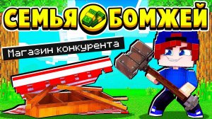 УСТРАНЯЮ КОНКУРЕНТА! СЕМЬЯ БОМЖЕЙ в МАЙНКРАФТ #26 (мультик сериал)