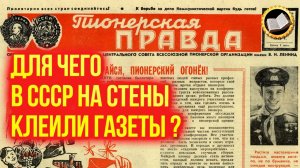 Для чего в СССР на стены клеили ГАЗЕТЫ!?