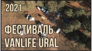 Фестиваль Vanlife Ural 2021. Трейлер.